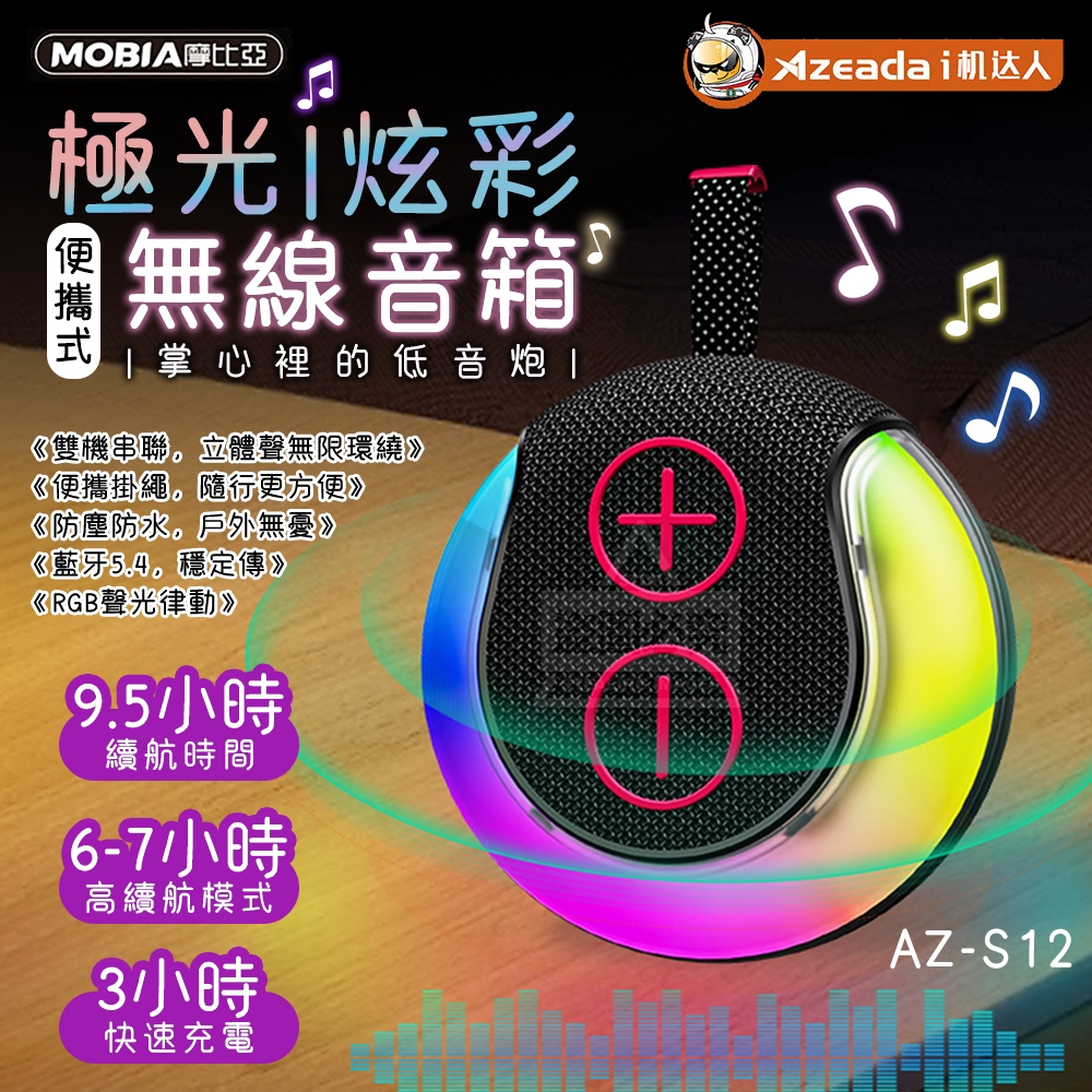 MOBIA 摩比亞 Azeada AZ-S12 極光便攜式炫彩無線音箱 掌心裡的低音炮