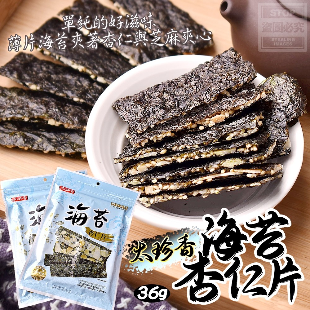 太珍香-海苔杏仁片36g