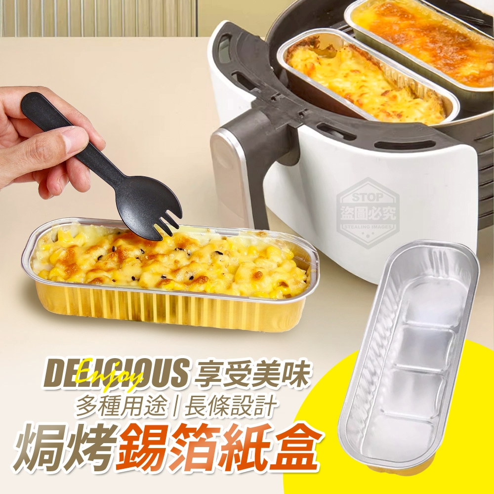 享受美味多用途長條焗烤錫箔紙盒50入