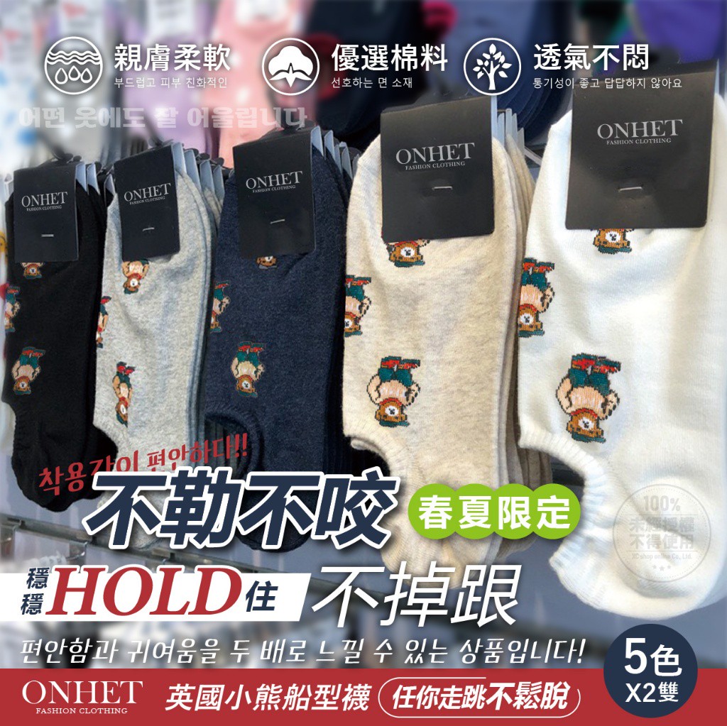韓國大牌Onhet 春夏滿版英國小熊船型襪10雙