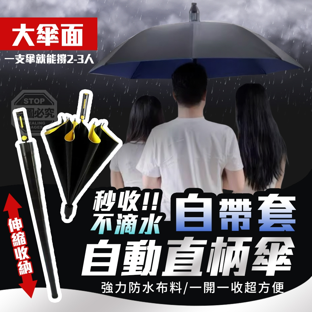 秒收不滴水自帶套大傘面自動直柄傘