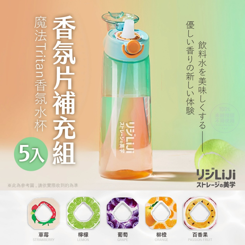 ストレージの美学 魔法Tritan香氛水杯-香氛片補充5入組