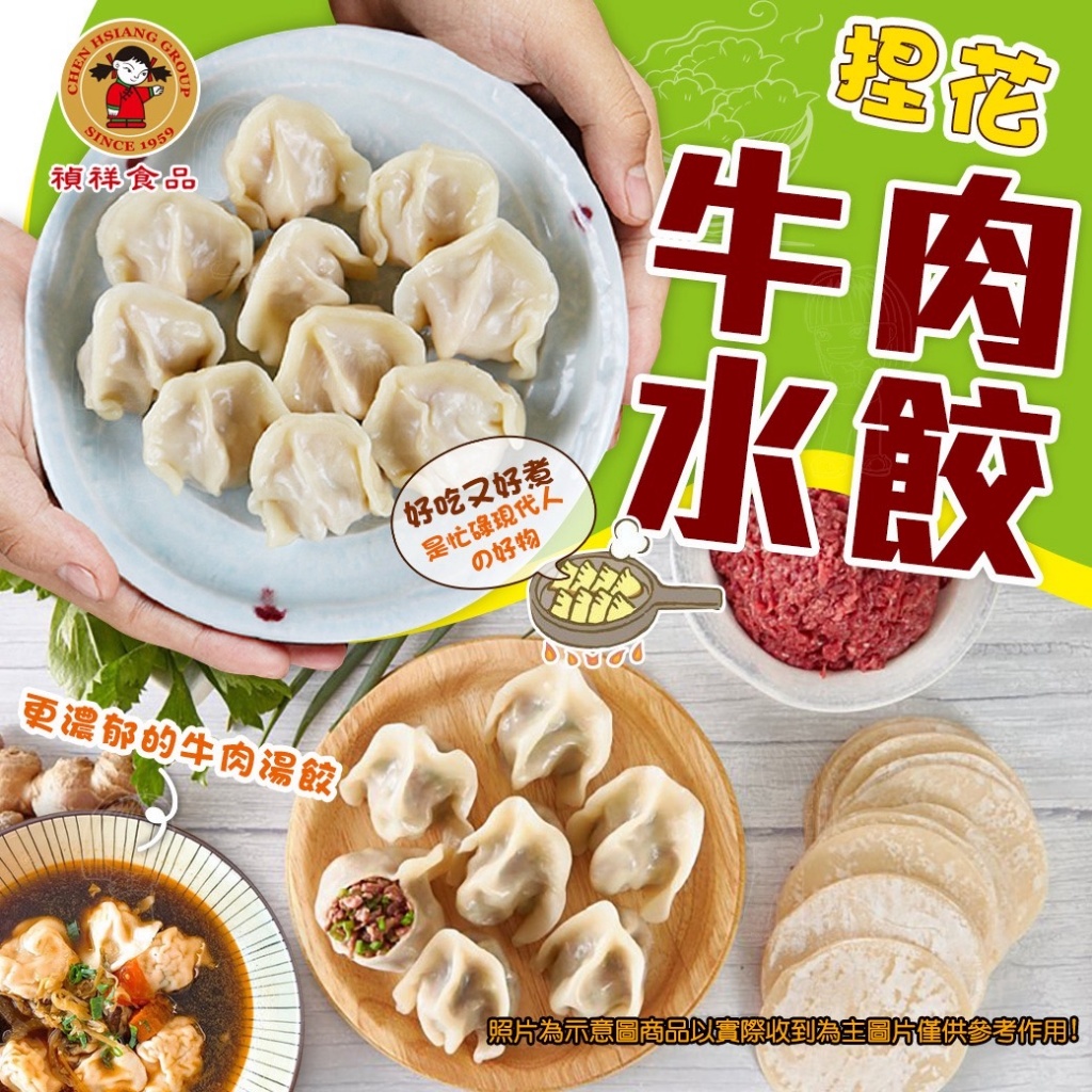 [冷凍]禎祥-手工捏花牛肉水餃[720g/包/約40粒]