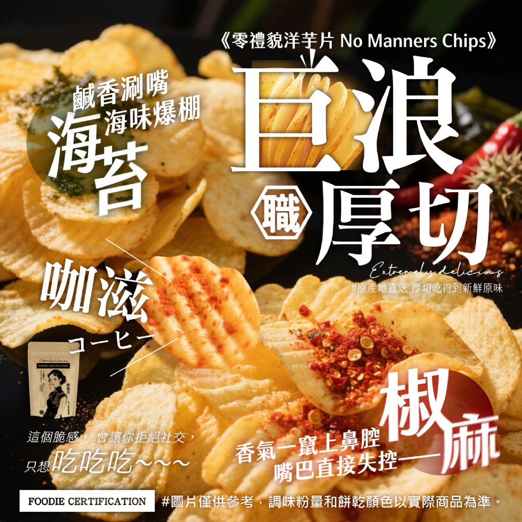 《零禮貌洋芋片 No Manners Chips》100g