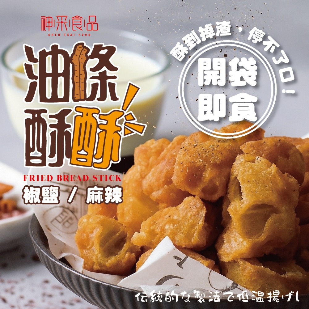 神采-油條酥酥50g 香！酥！脆！