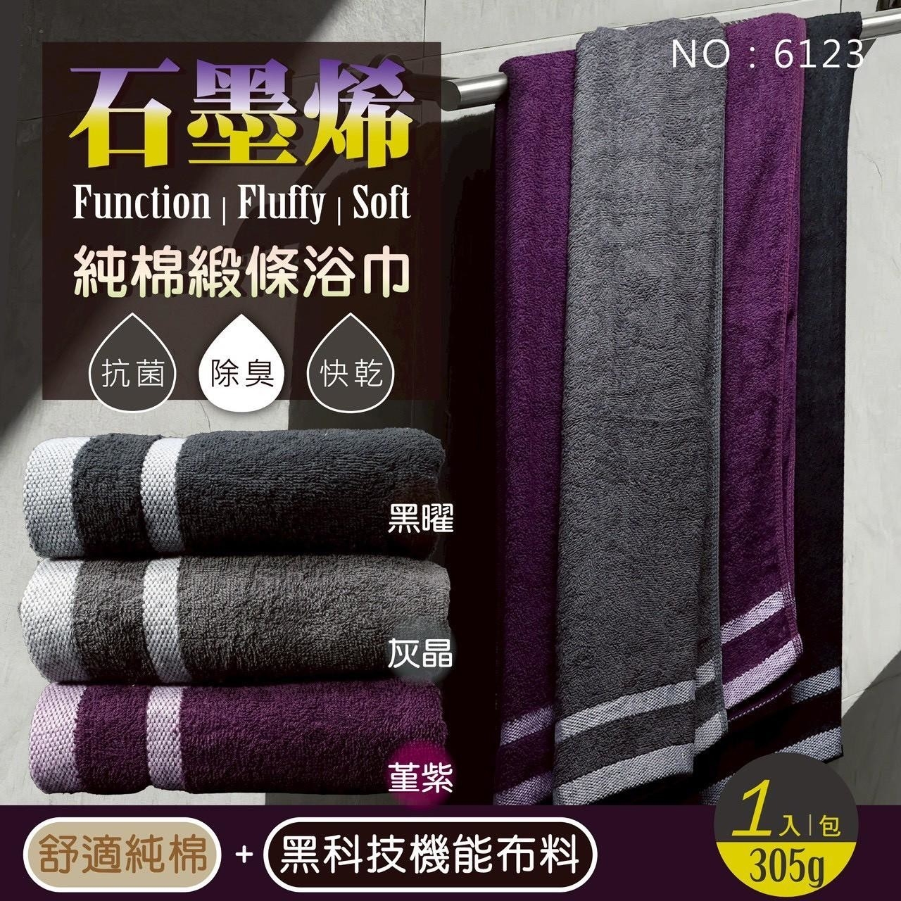 石墨烯純棉緞條浴巾