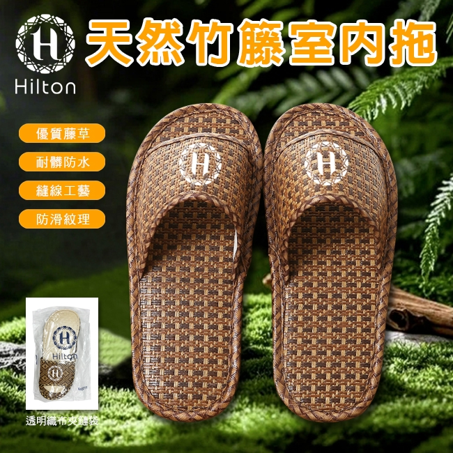 【Hilton 希爾頓】天然竹籐室內拖/涼鞋