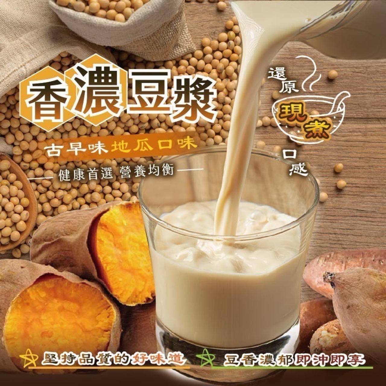 比單喝更厲害！古早味香濃地瓜 豆漿粉