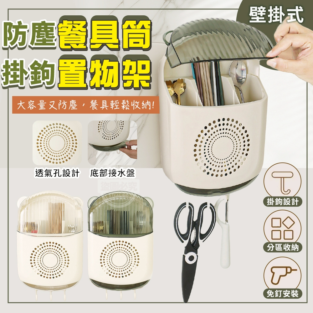 壁掛式防塵餐具筒掛勾置物架