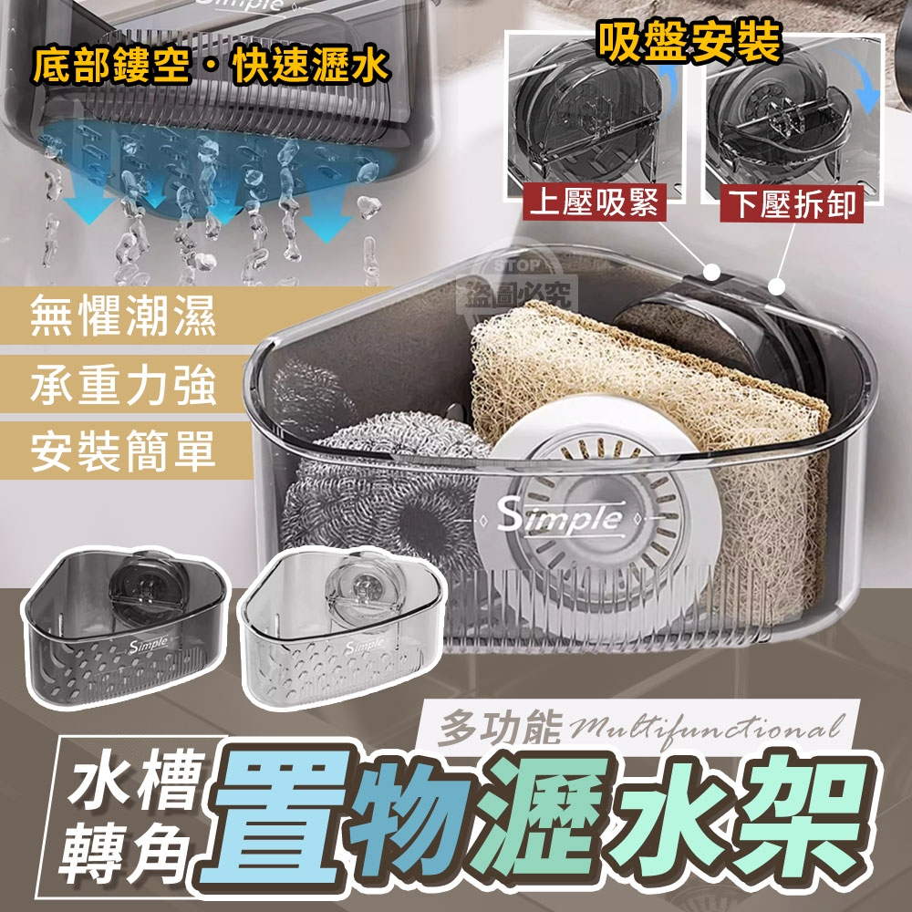 (2個)水槽轉角多功能吸盤置物瀝水架