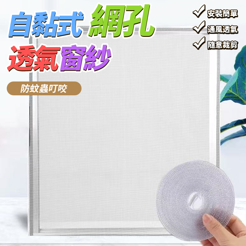 (4套)自黏式網孔透氣窗紗