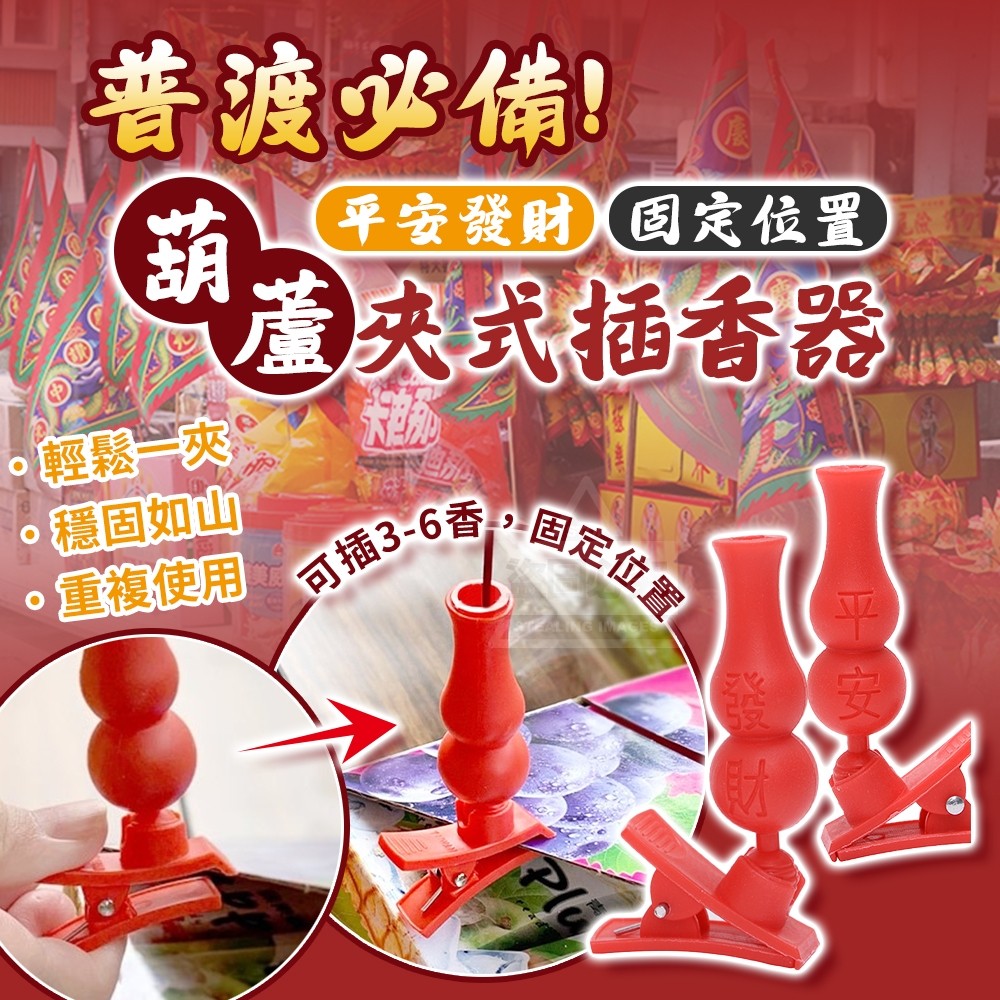(4包)普渡必備!葫蘆平安發財夾式插香器10入
