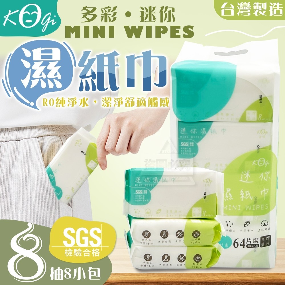 (2袋)Kogi宏瑋多彩迷你濕紙巾8抽8小包