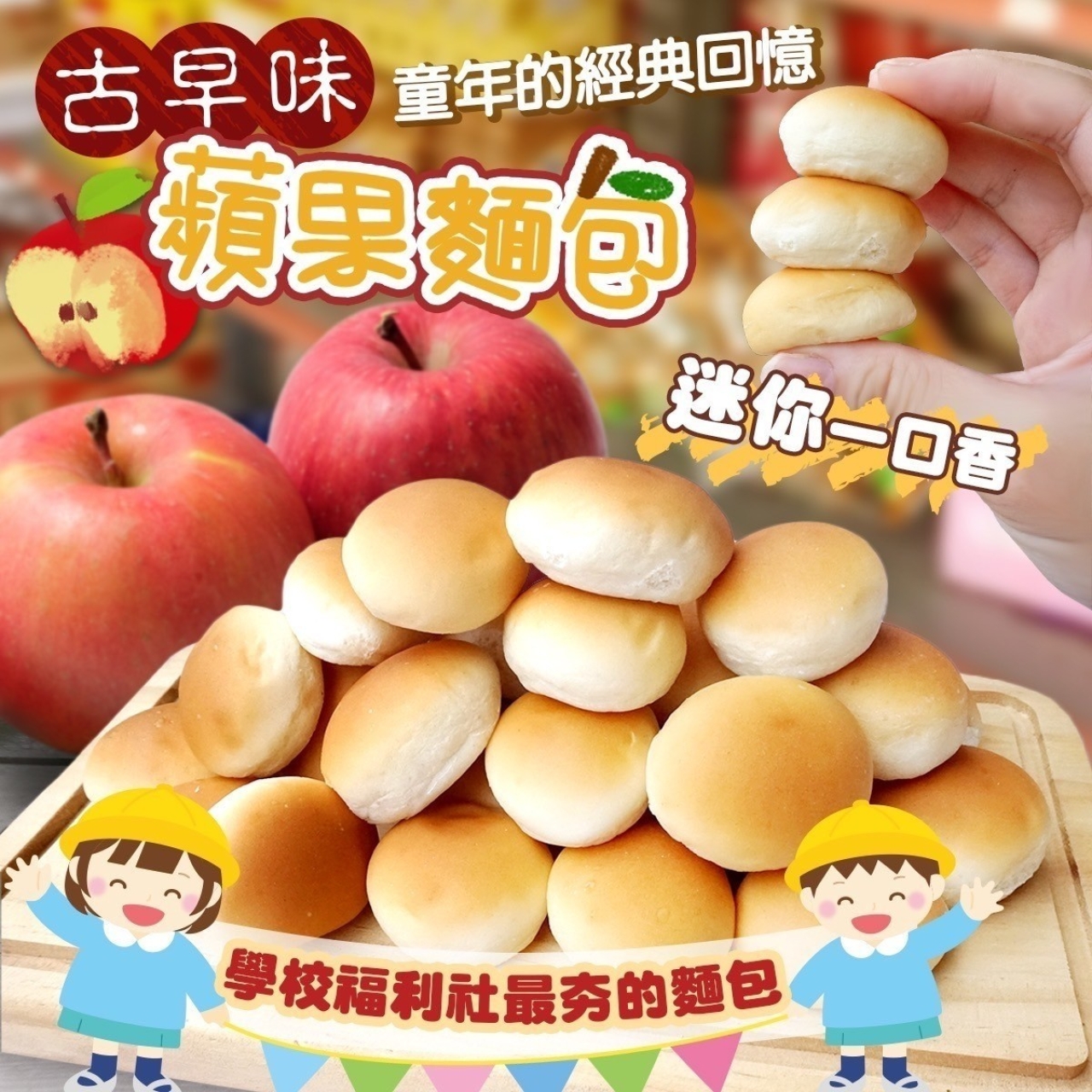 童年的經典回憶 迷你蘋果麵包-奶蛋素