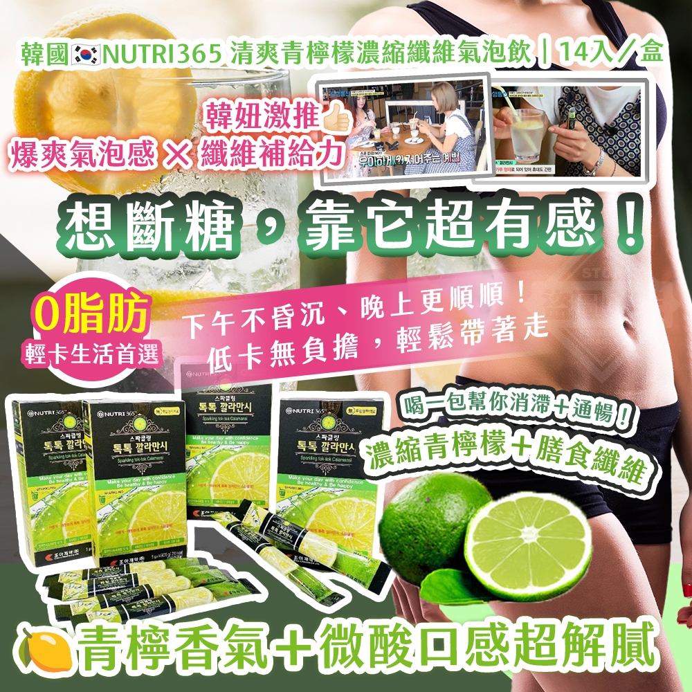韓國製造 NUTRI365 清爽青檸檬濃縮纖維氣泡飲14入/盒