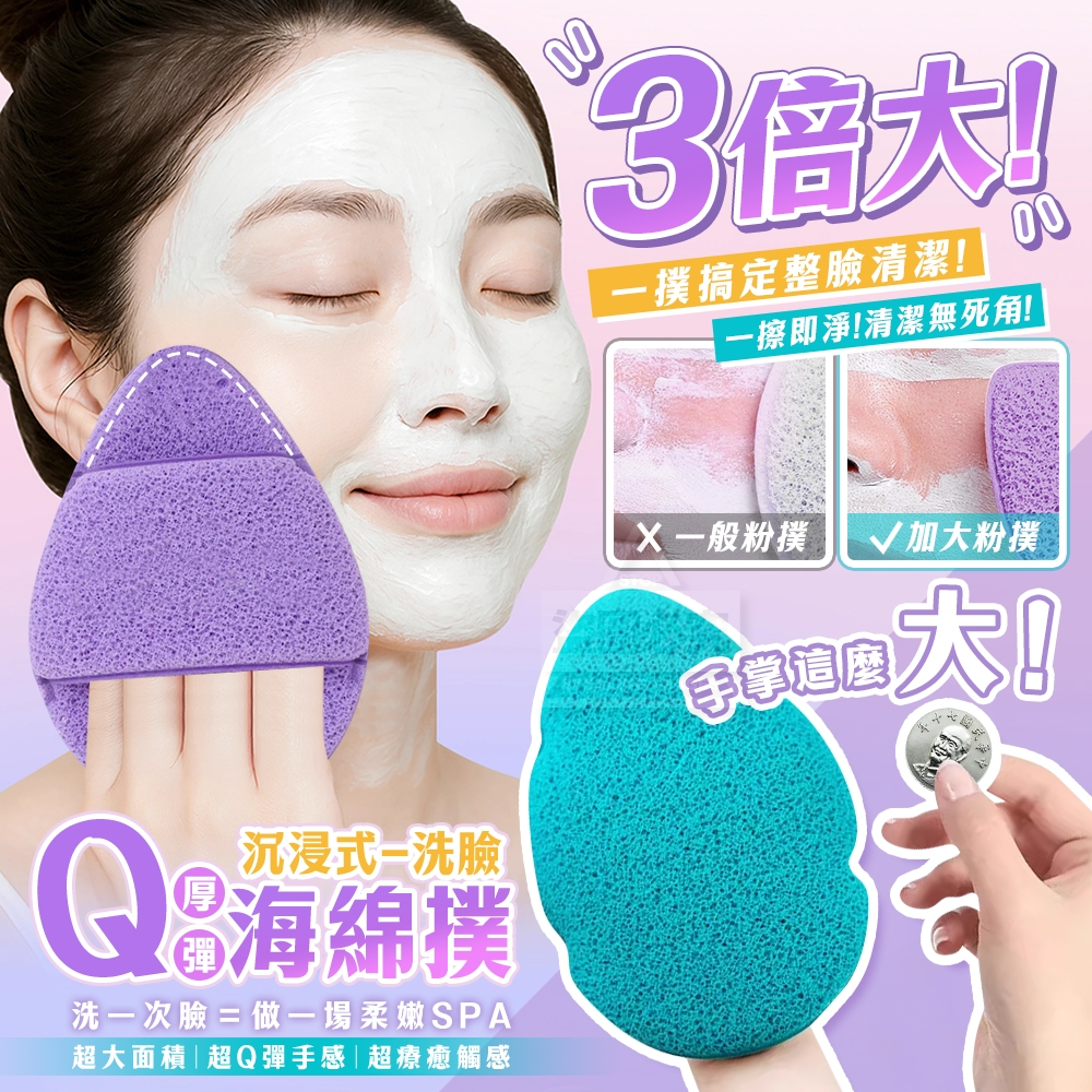 (2個)三倍大!沉浸式洗臉加厚Q彈海綿撲