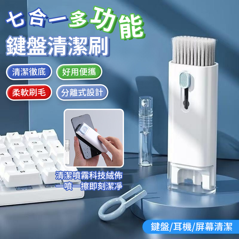 (2個)七合一多功能鍵盤清潔刷