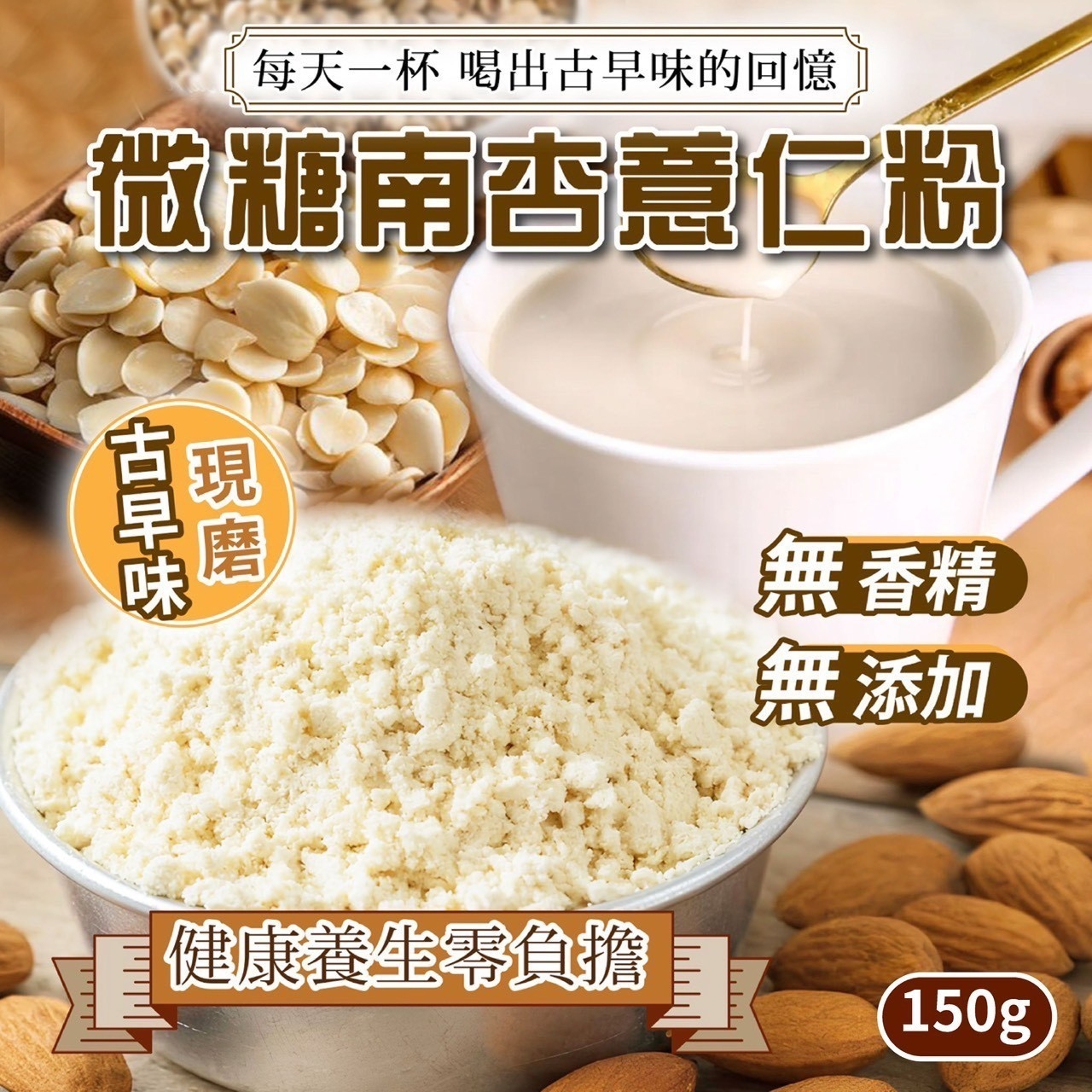 古早味現磨微糖南杏薏仁粉150g