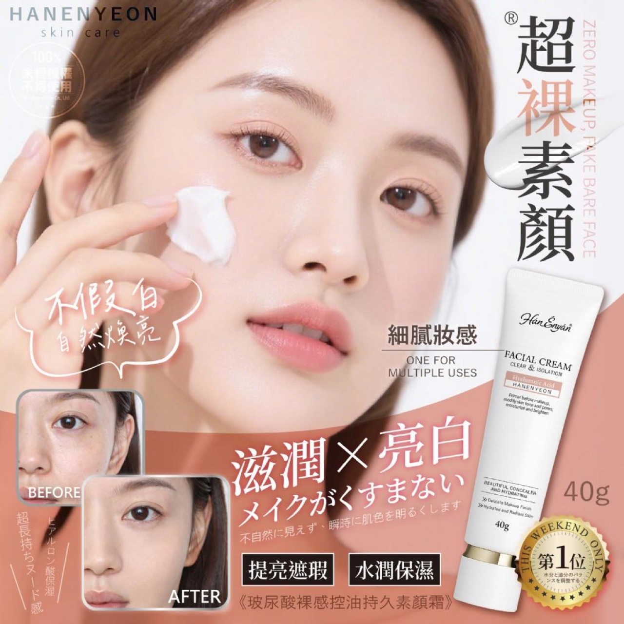 韓恩妍한은연 玻尿酸裸感控油持久素顏霜40g 2條/組