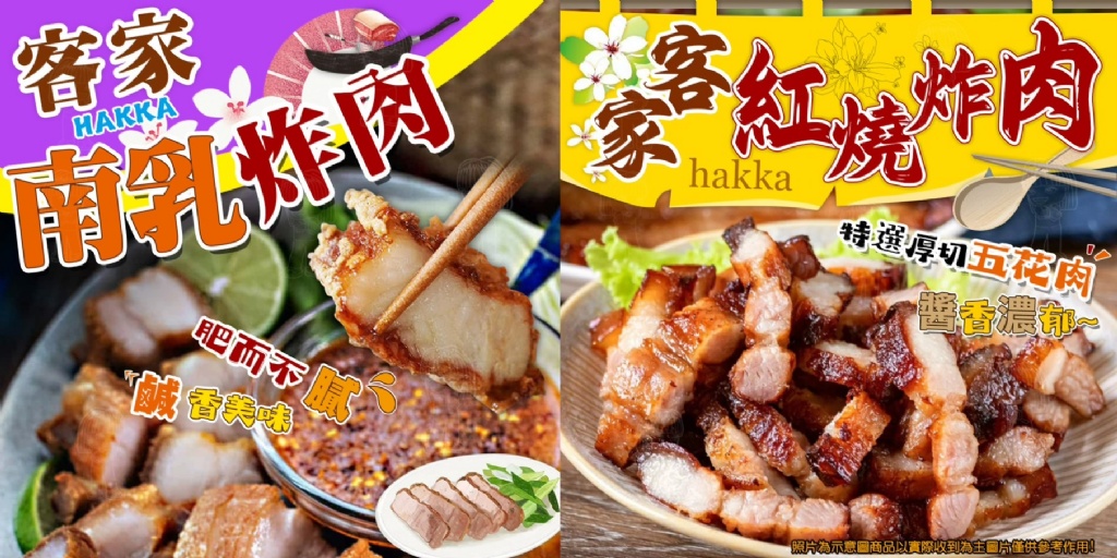 [冷凍]客家南乳炸肉 VS 紅燒炸肉[300g±9g/包]