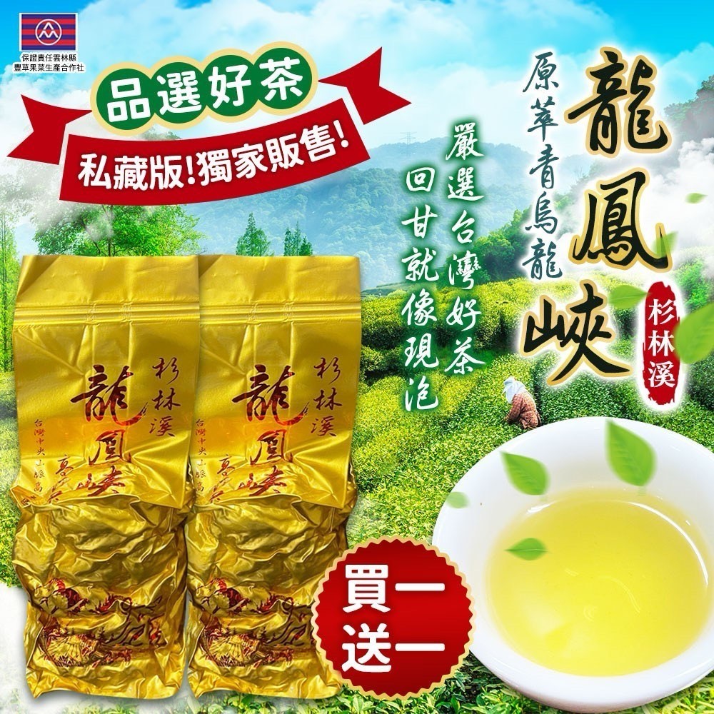 杉林溪龍鳳峽原萃青烏龍/買一送一組