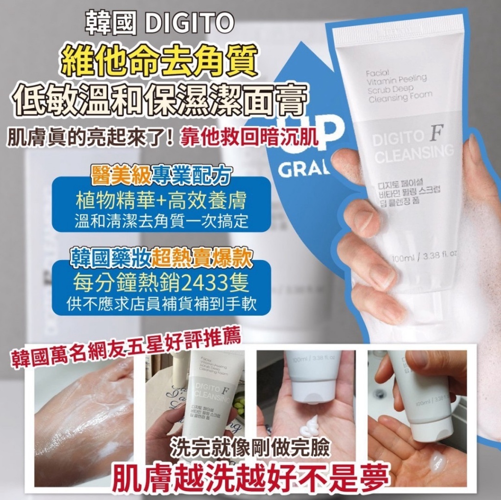 韓國製造 DIGITO 維他命去角質低敏溫和保濕潔面膏 100ml/買一送一組