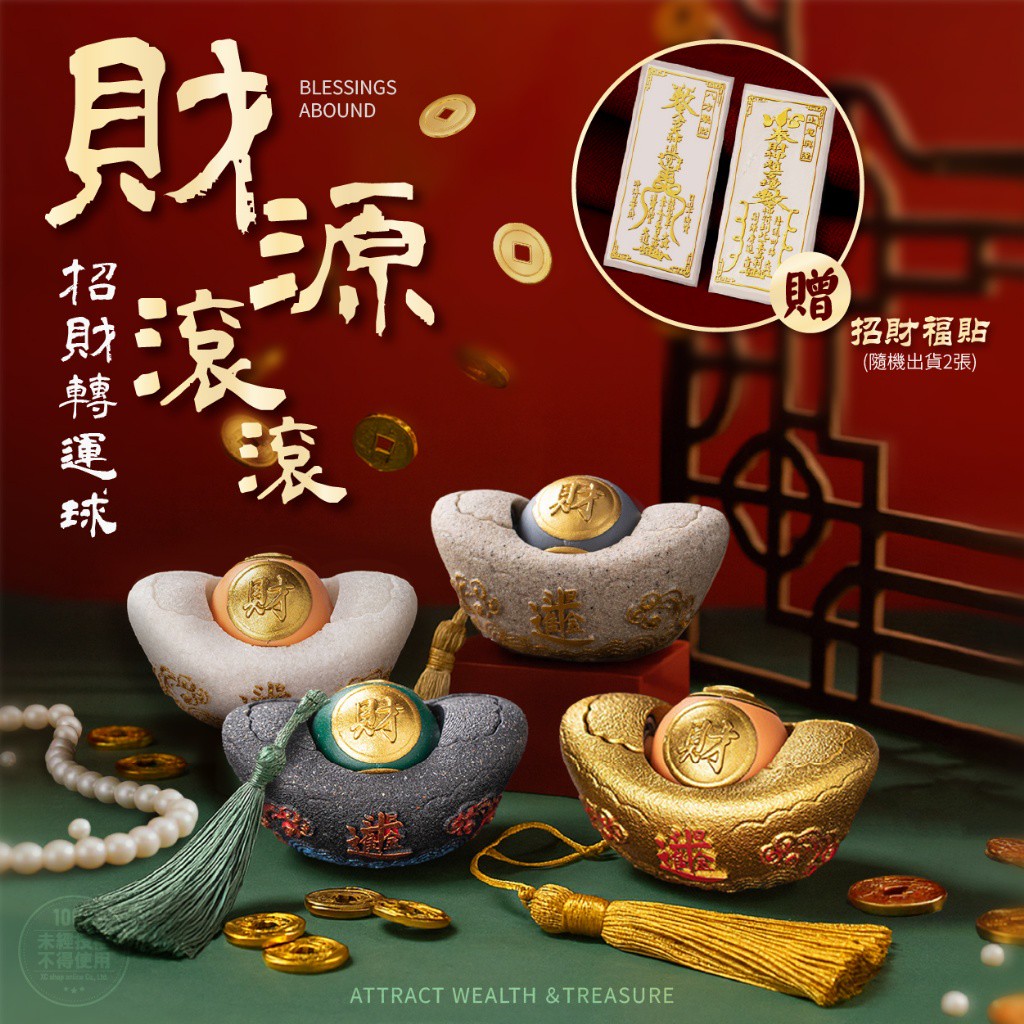 財源滾滾招財轉運球-贈招財福貼2入