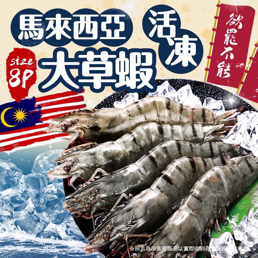 [冷凍][1組2盒]馬拉西亞活凍8p大草蝦[8隻裝/約250g/盒]