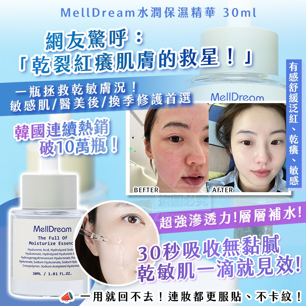 韓國製造 MellDream水潤保濕精華 30ml