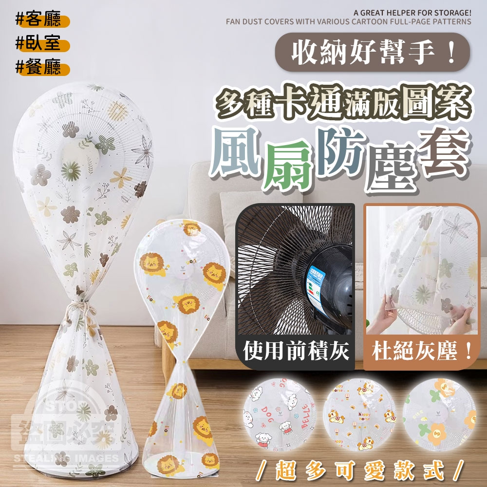 (2組)收納好幫手！多種卡通滿版圖案風扇防塵套2入