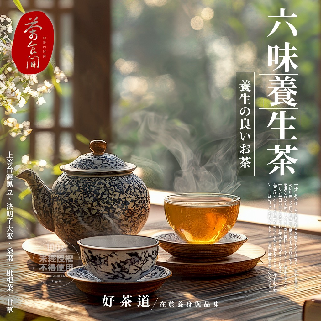 茶食間 青春時光機六味養生茶