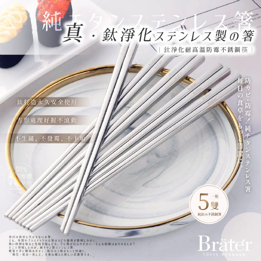 韓國Bräter 鈦淨化耐高溫防霉不銹鋼筷5雙/組