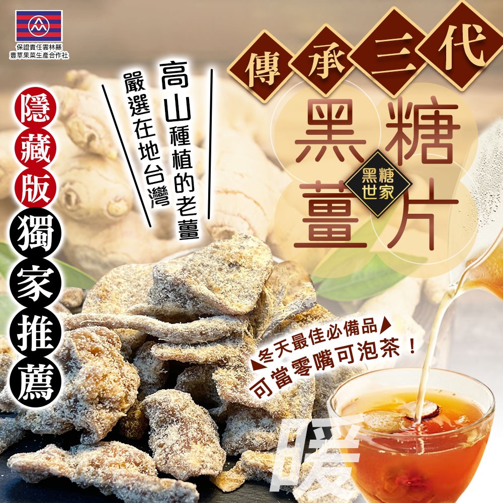 手工傳承三代黑糖世家 黑糖薑片[12/21結單]