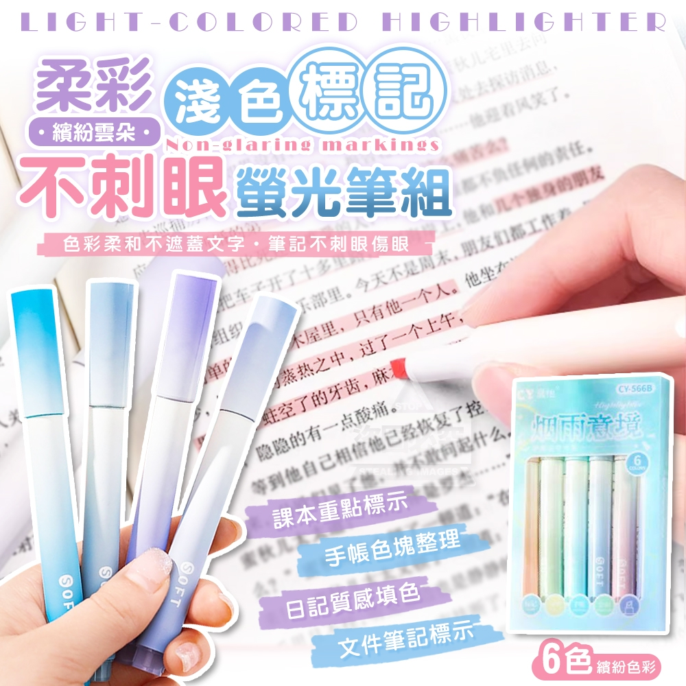 (4盒)淺色繽紛雲朵柔彩不刺眼標記螢光筆組6入