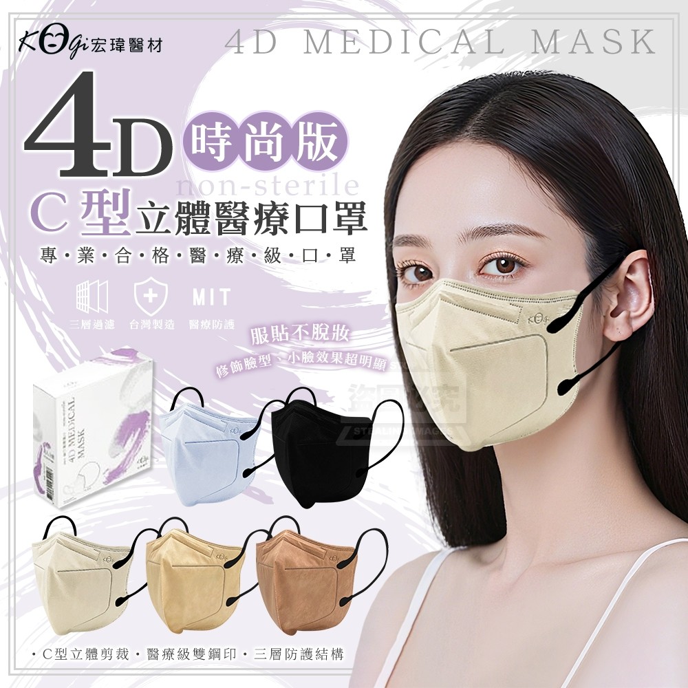 【宏瑋醫材】C型4D立體醫療口罩-時尚版