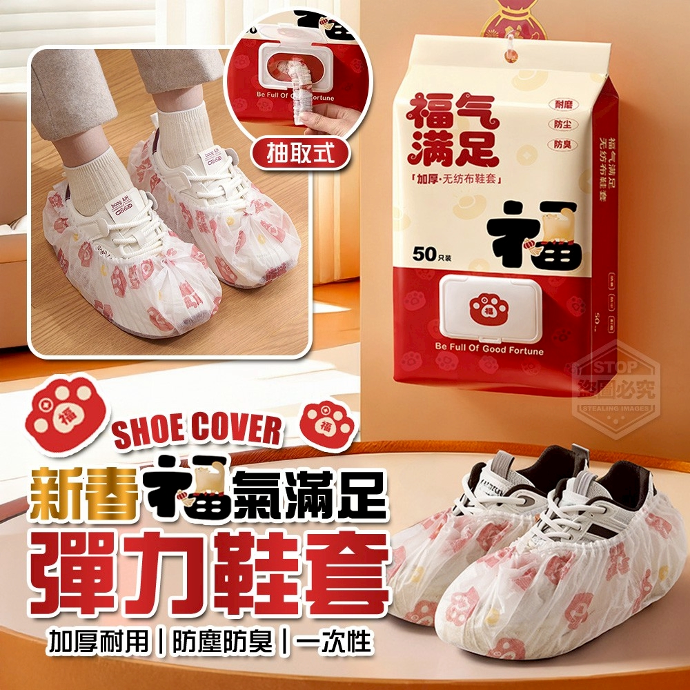 (2包)新春福氣滿足加厚耐用一次性彈力鞋套50入