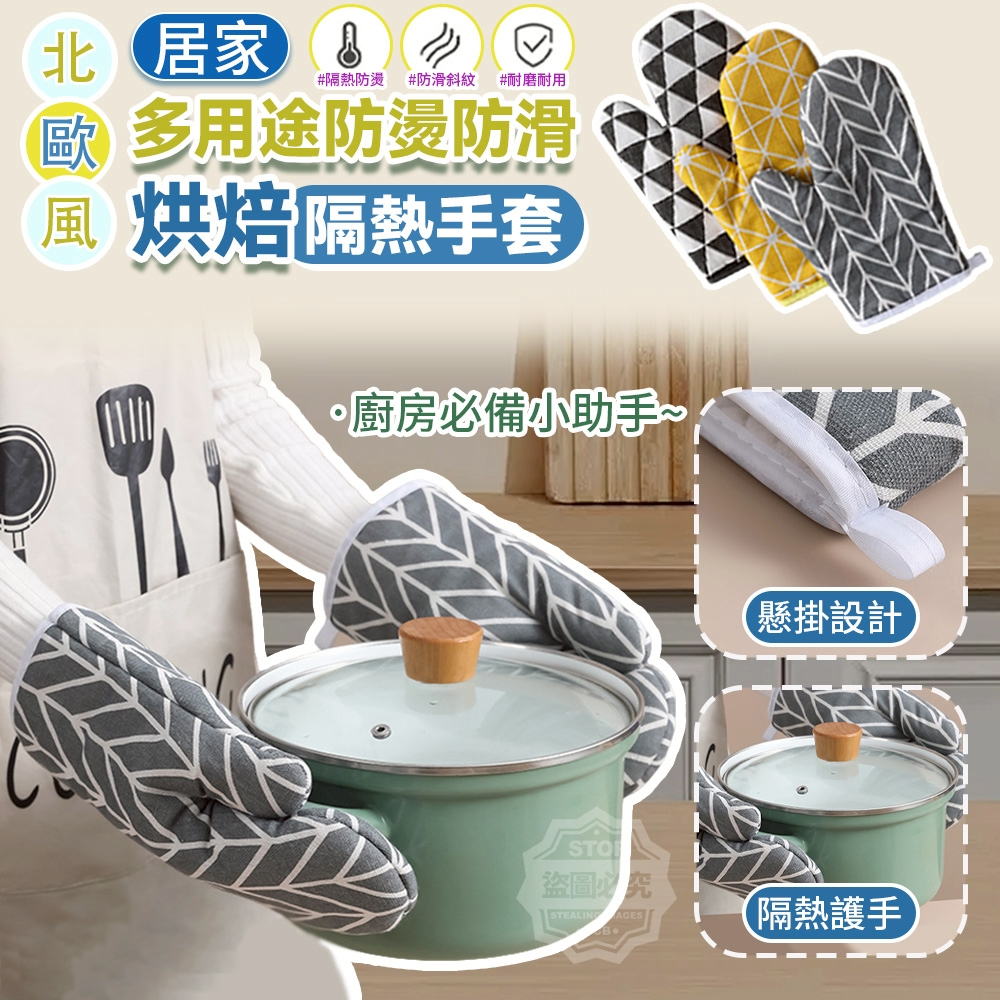 (2組)北歐風居家多用途防燙防滑烘焙隔熱手套-買一送一/組[12/10結單]