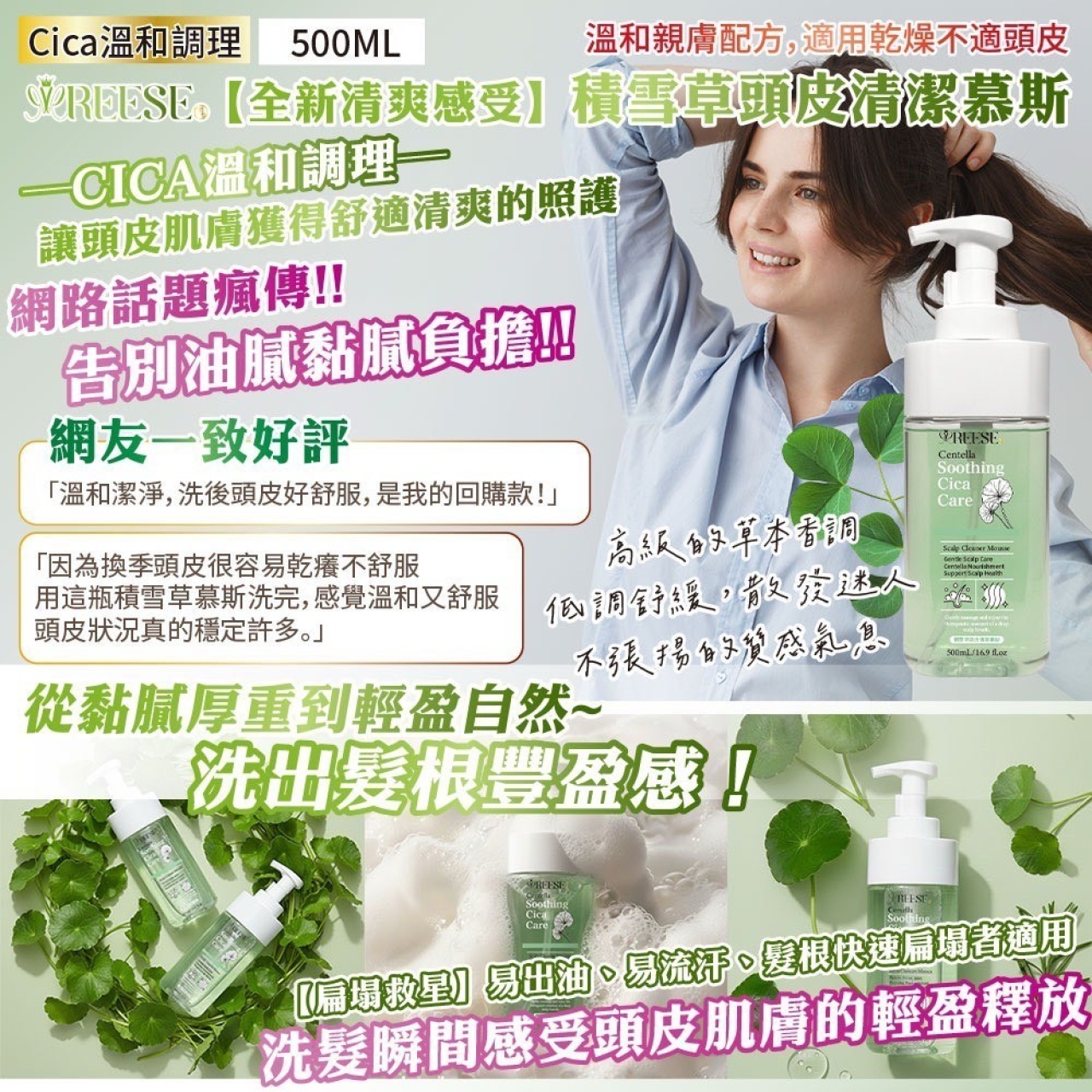 【油頭救星 瞬間蓬鬆】積雪草頭皮潔淨慕斯