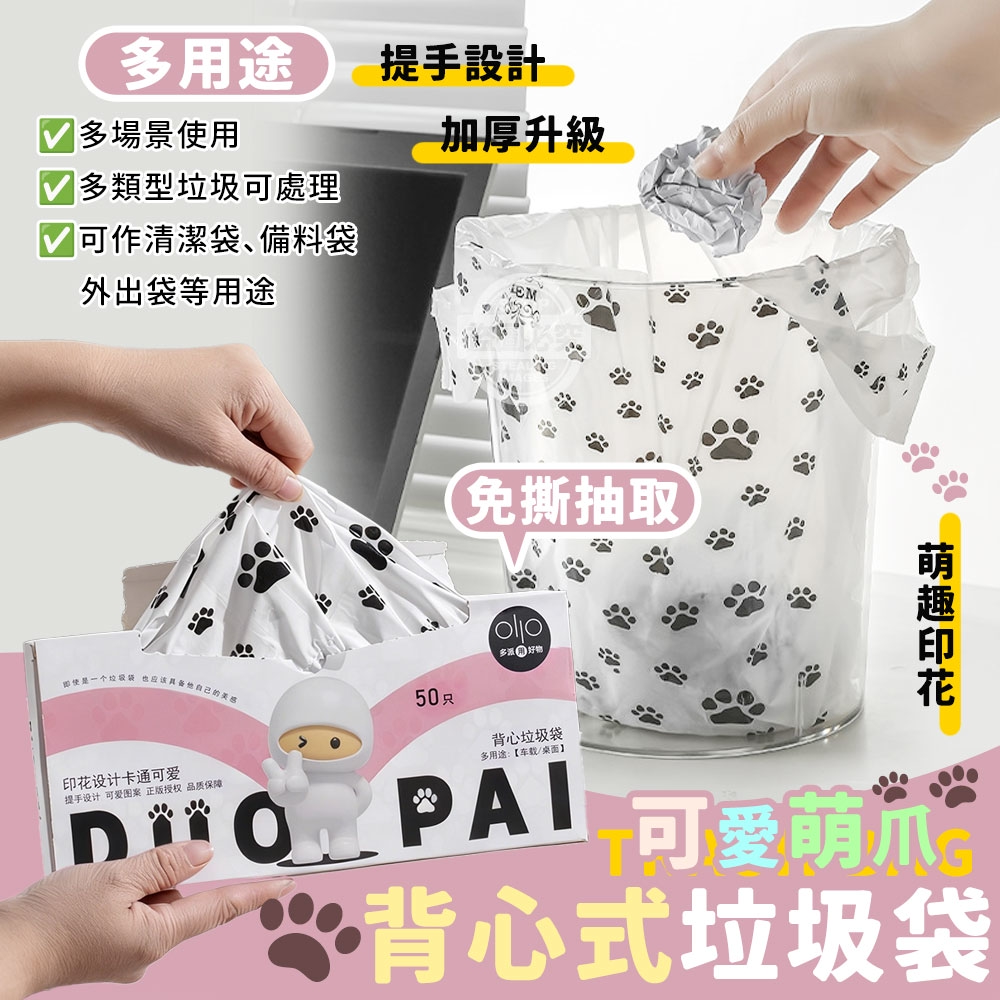(2組)可愛萌爪背心免撕抽取多用途背心式垃圾袋50入