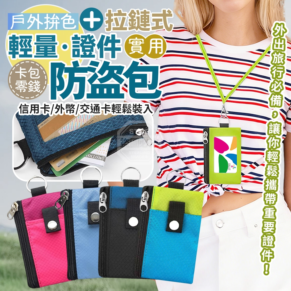 戶外拚色輕量拉鍊式證件卡片零錢防盜包