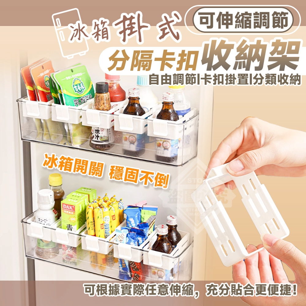 (2組)冰箱掛式可伸縮調節分隔卡扣收納架6入