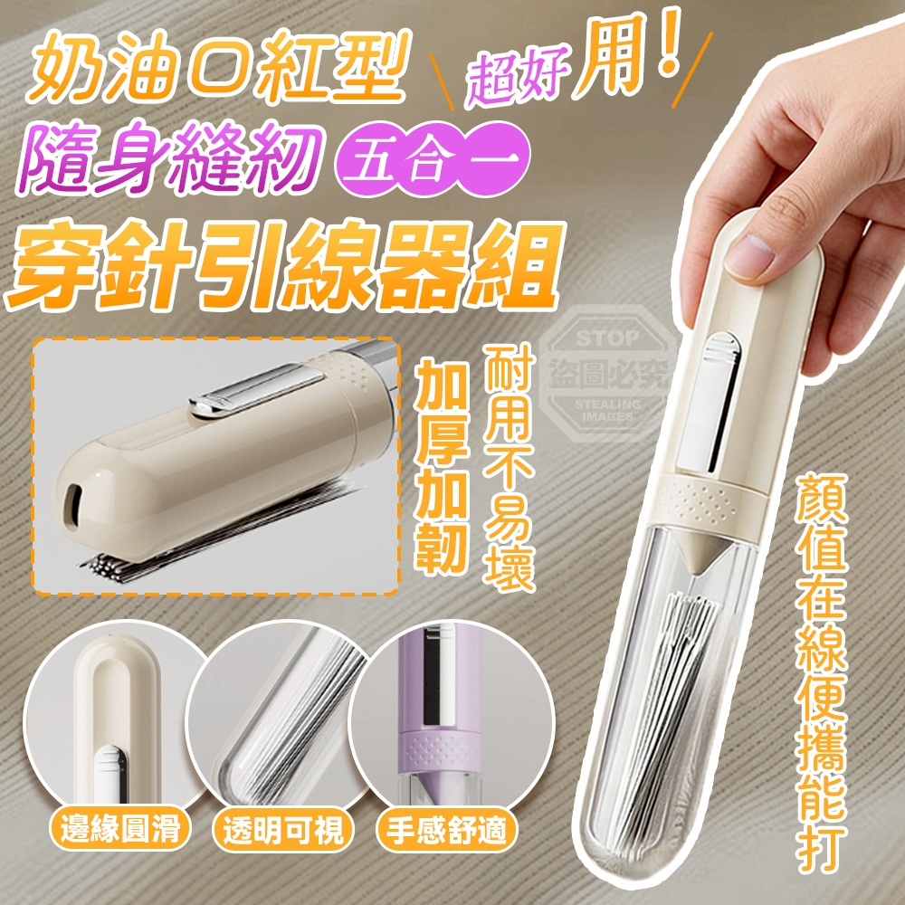 (2組)奶油口紅型隨身縫紉五合一穿針引線器組