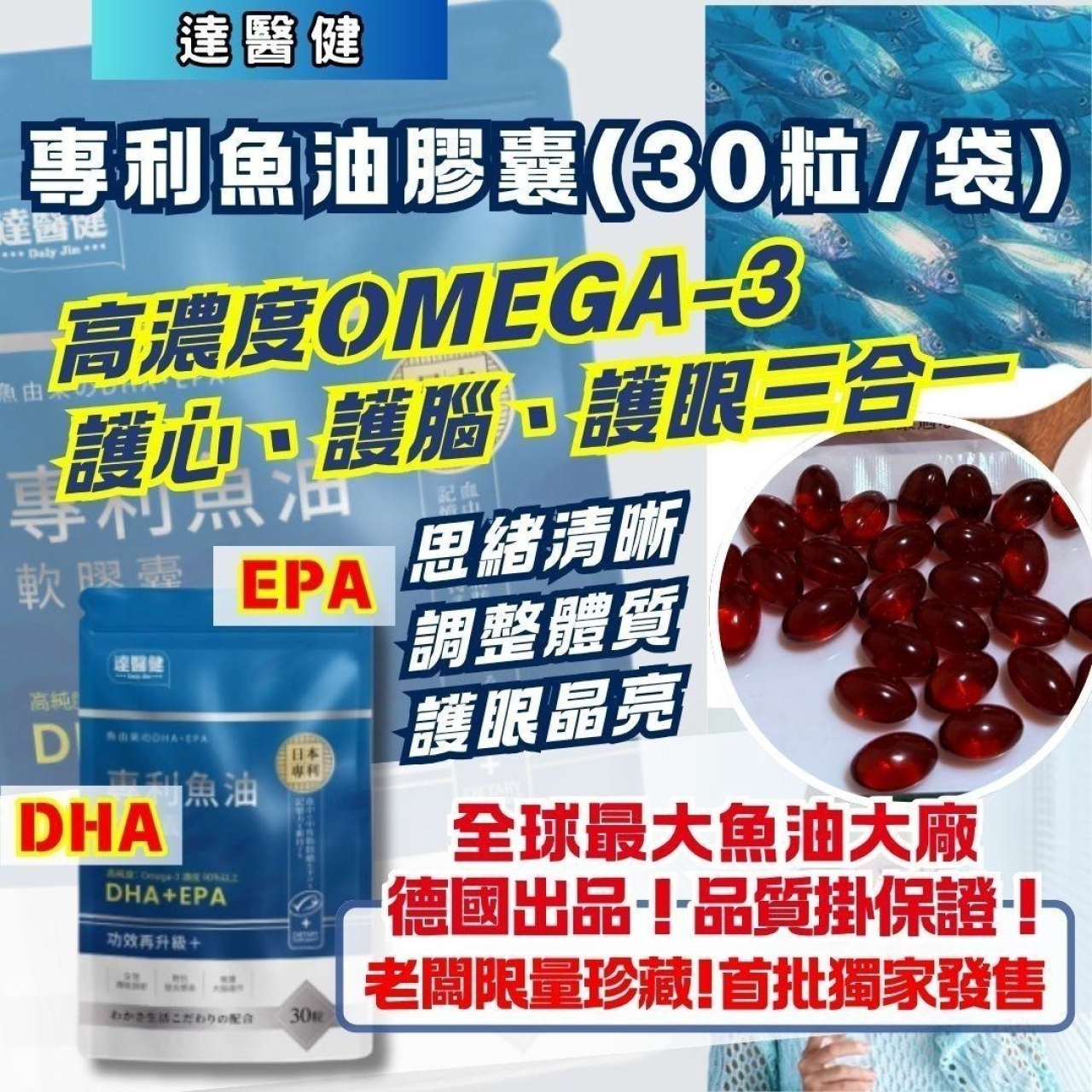 達醫健專利魚油膠囊30顆/袋
