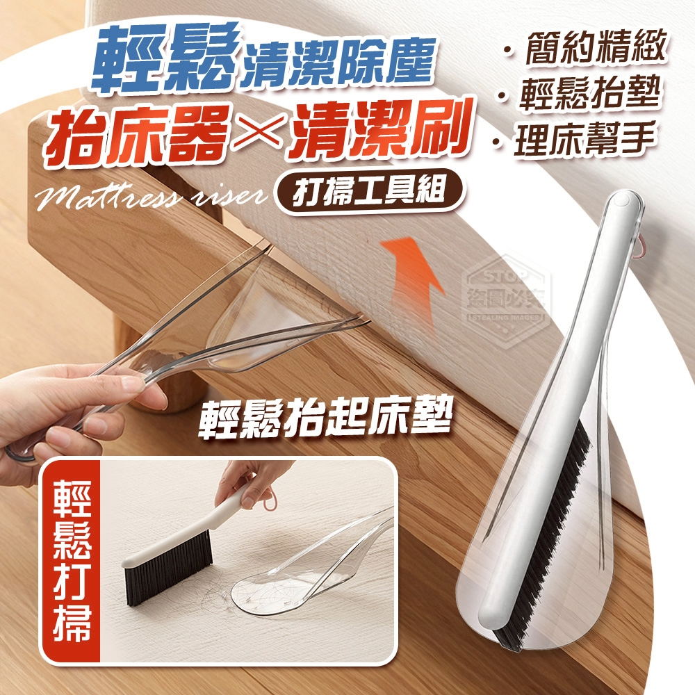 輕鬆清潔除塵抬床器x清潔刷打掃工具組