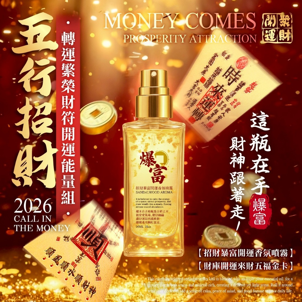 2026限定 五行招財 轉運繁榮財符開運能量組