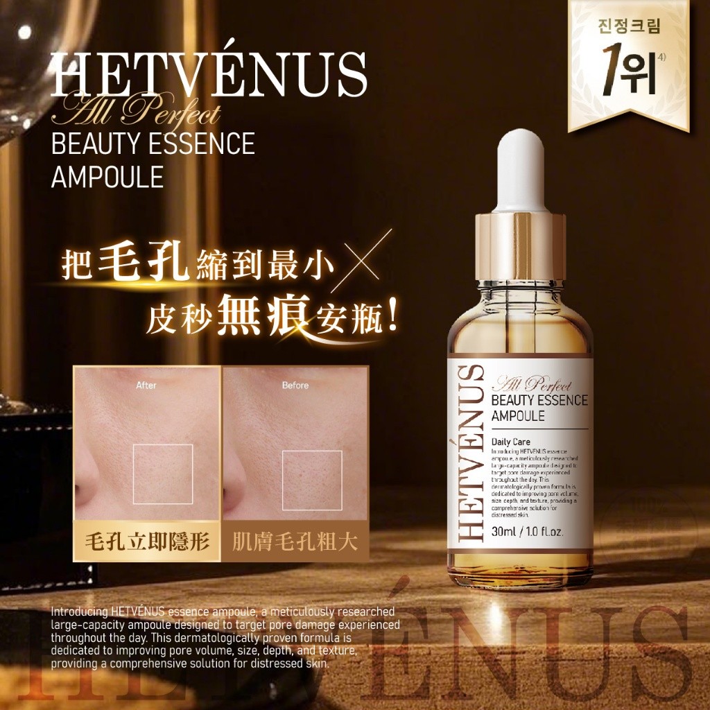 HETVÉNUS 毛孔無痕皮秒美肌精萃安瓶 30ml