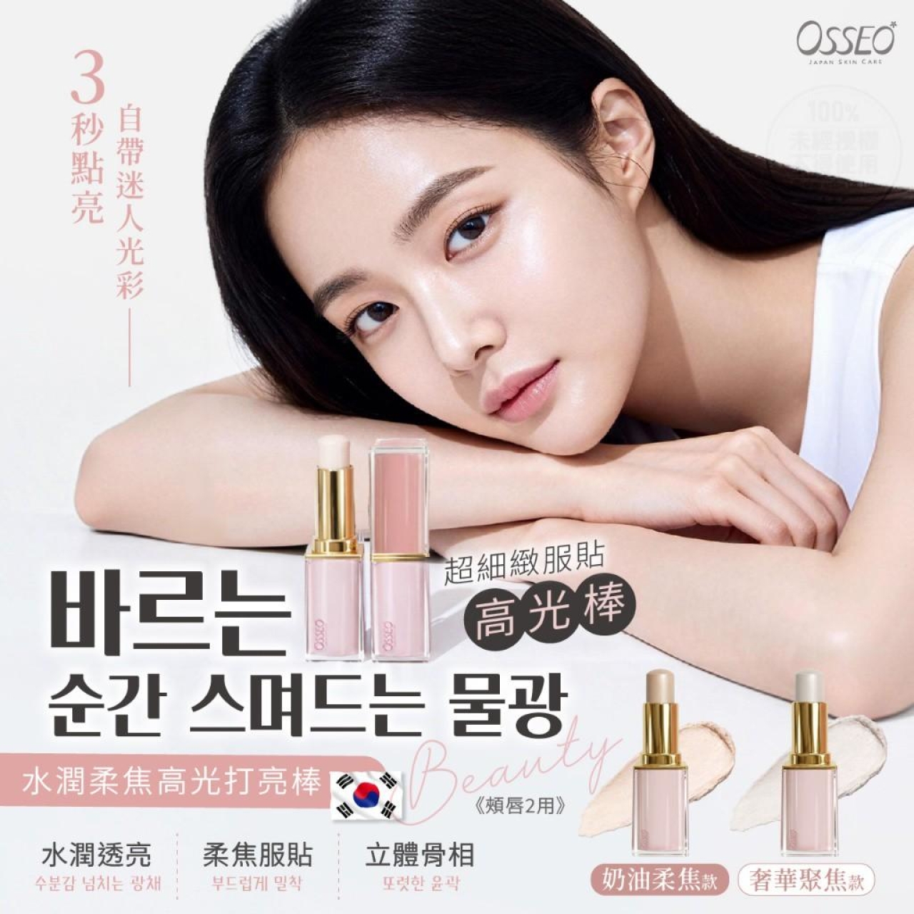 오씨엘Osseo 水潤柔焦高光打亮棒 3.5g