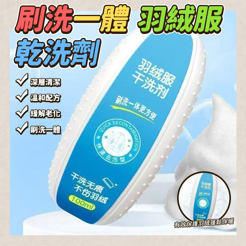 (4個)刷洗一體羽絨服乾洗劑