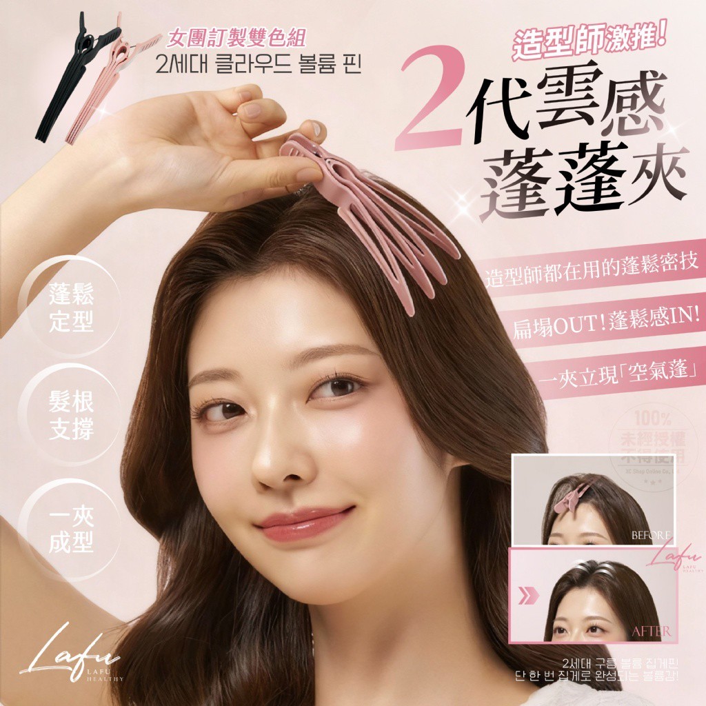 Lafu 韓國造型師激推 二代雲感蓬蓬夾2色/組