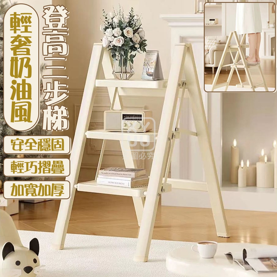 輕奢奶油風登高三步梯